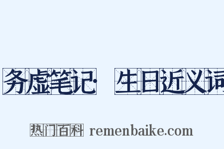 务虚笔记·生日近义词是什么意思的图片